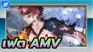[เฟต/สุดมัน/AMV] ค่ำคืนแห่งโชคชะตา
จะขาดสะบั้นด้วยดาบเล่มนี้_2