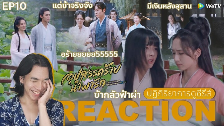 REACTION อุปสรรคร้ายนําพารัก EP10 : แต่ข้าจริงจัง