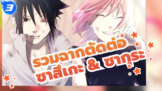 รวมฉากตัดต่อ ซาสึเกะ & ซากุระ_3