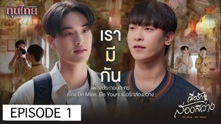 BE MINE BE YOURS EP 1 🇹🇭