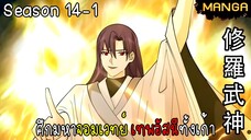 มังงะจีน ศึกมหาจอมเวทย์อัสนีสีทอง จบซีซั่น14-1(ยังไม่จบ)