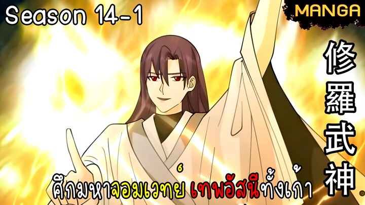 มังงะจีน ศึกมหาจอมเวทย์อัสนีสีทอง จบซีซั่น14-1(ยังไม่จบ)