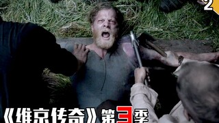 【长工】小伙胳膊感染腐烂，众人直接将其砍掉《维京传奇》第三季 第2集