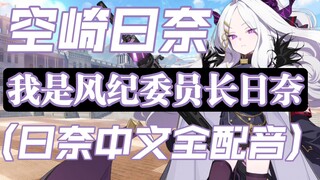 【蔚蓝档案】空崎日奈的七十大中文全配音，你知道哪些？