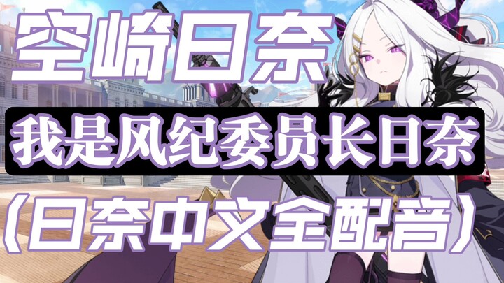 【蔚蓝档案】空崎日奈的七十大中文全配音，你知道哪些？