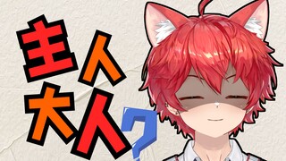 享受主人服务?舰长狂喜