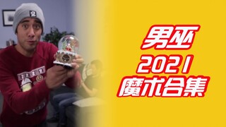 【男巫Zach King】：近期魔术合集