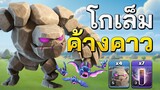 ไม่น่าเชื่อว่าจะใช้ได้ดี! โกเล็มค้างคาวบ้าน 10 - Clash of Clans