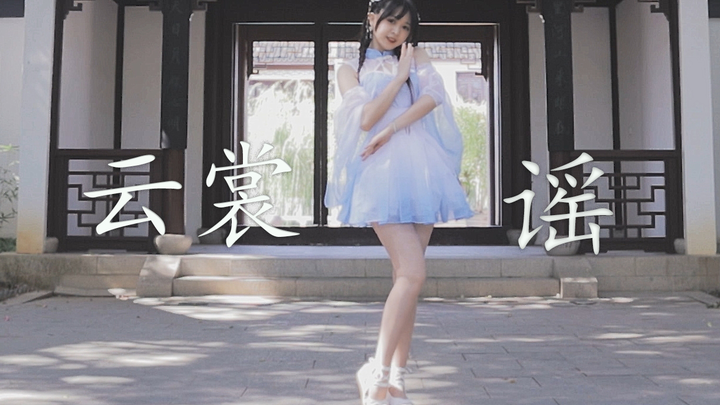 【Qingdou-chan】❀Melodi Pakaian Awan❀ Bagaimana caranya bisa bertemu denganmu ❤️
