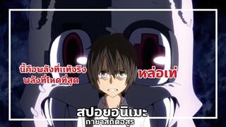 สปอยอนิเมะ : Gleipnir กายาสถิตอสูร🔥ไม่ลองไม่รู้เว้ย! ตอนที่ 1