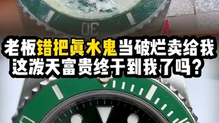 Spent 350 yuan and snagged a beat-up green Submariner—never expected it to be real!