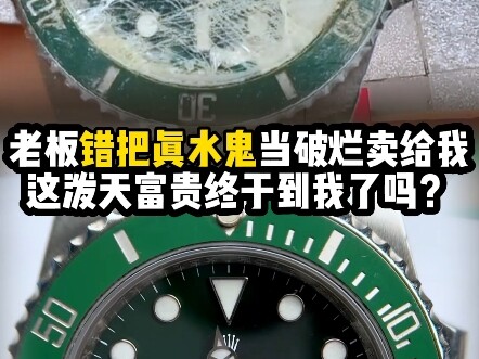 Spent 350 yuan and snagged a beat-up green Submariner—never expected it to be real!