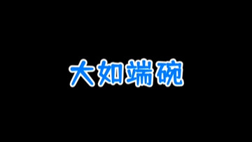 大如端碗为啥撅一下屁股啊哈哈哈#如懿传