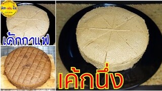 เค้กนึ่ง🍰 เค้กกาแฟเนยสด เนื้อนิ่มมากไม่ยุบตัว/คิด-เช่น-ไอ/Thai Food