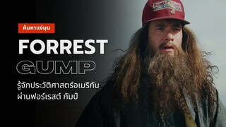 ค้นหาแง่มุม Forrest Gump | ใช้ชีวิตแบบขนนกและมองอนาคตแบบกล่องช็อกโกแลต