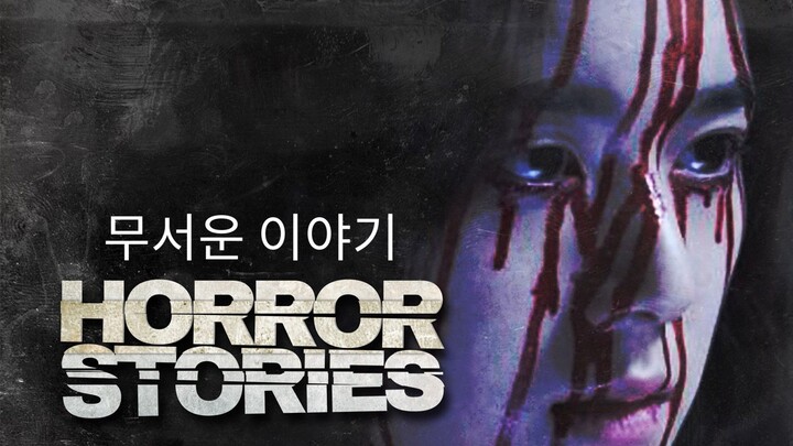 🇰🇷  무서운 이야기  Horror Stories (with English subtitles)  2012