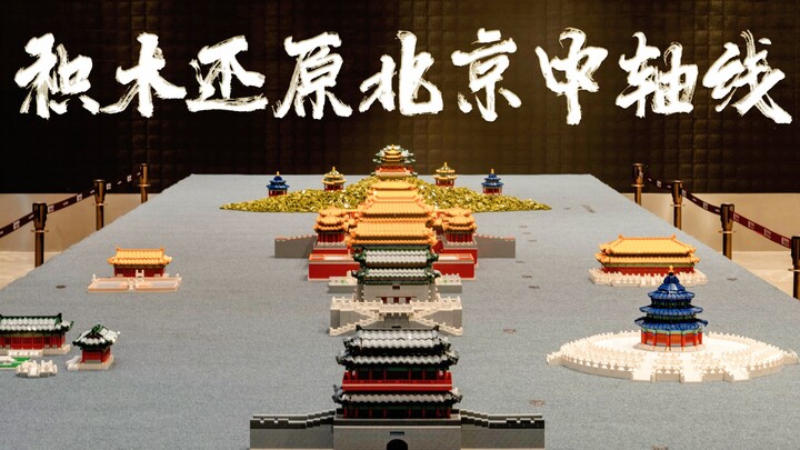用13万颗粒积木还原北京中轴线这件小事