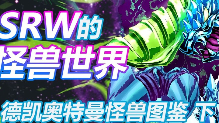 [SRW's Monster World] ~Ultraman Dekai Monster Picture Book Part 2~