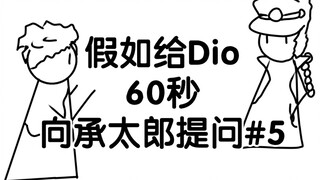 Jika Dio diberi waktu enam puluh detik untuk menanyakan pertanyaan #5 kepada Jotaro