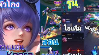 Rov สอนเล่น keera ฉบับช่องตัวโกง!