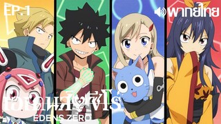 Edens Zero พากย์ไทย ตอนที่ 1