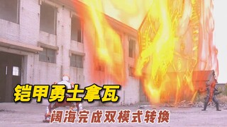 【铠甲勇士拿瓦】阔海得到酷雷伏铠甲的认可，成功完成双模式转换！