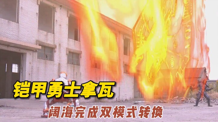 【铠甲勇士拿瓦】阔海得到酷雷伏铠甲的认可，成功完成双模式转换！