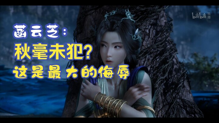 菡云芝：韩大哥，你对我秋毫未犯，就是对我最大的侮辱！