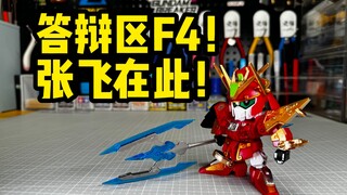 欧白蕉丽！答辩区F4来了！桃园三结义+孔明出山！BB战士三国传张飞高达SD