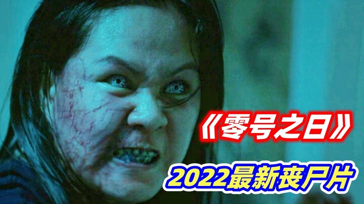 【小雅】丧尸病毒大爆发，公寓楼内丧尸密布，幸存者唯有杀出一条血路！2022最新菲律宾丧尸片《零号之日》