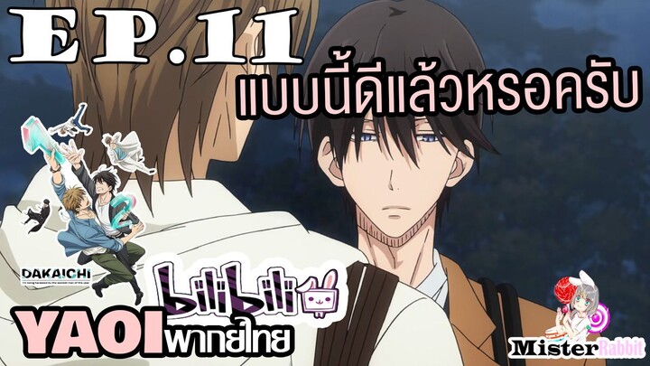 [YAOI] DAKAICHI (พากย์ใหม่) ตอนที่ 11 - เราจะไม่เจอกันอีกแล้ว....