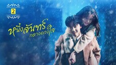 Ꭼ Ꮲ.2 หนึ่งจันทร์กลางดวงใจ "พากย์ไทย"