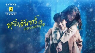 Ꭼ Ꮲ.2 หนึ่งจันทร์กลางดวงใจ "พากย์ไทย"