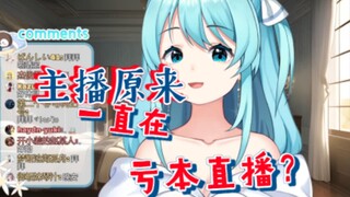 😨主播原来一直在亏本直播？