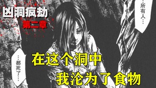 【凶洞疯劫②】被囚禁在山洞里，我成为了储备粮食！【精解漫画，藏鬼处第二章】