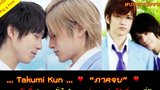สปอยหนังวาย ep 45 / Takumi kun (ภาคจบ) // ความรักที่ทุ่มเท คลั่งไคล้ และ ทำทุกอย่างได้เพื่อคนที่รัก