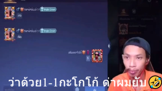ว่าด้วย1-1กะโกโก้ ด่าผมยับ🤣