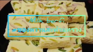 Milk berfi#ของหวานสะท้านทรวง