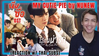 ไอ้คนน่ารัก ( My Cutie Pie ) - NuNew | REACTION