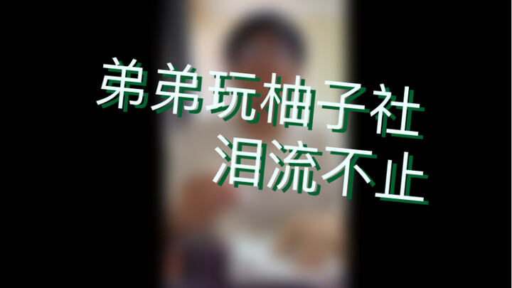 Main game Yuzu社, si adik terus menangis tak berhenti