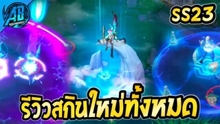 RoV : ด่วน! รีวิวสกินใหม่ทั้งหมด เทพเซียนโคตรสวย ก่อนเข้าไทย ในSS23   |AbGamingZ