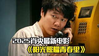 2025肖央最新电影《阳光照耀青春里》