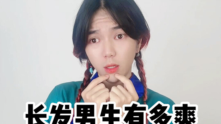 How awesome it is to be a long-haired guy！！！！21 hahahahahaha