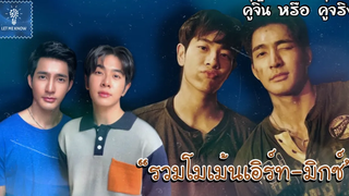 รวมโมเม้นเอิร์ทมิกซ์ เกินกว่ารัก มากกว่าผูกพัน (4) คู่จิ้น หรือ คู่จริง LET ME KNOW THAILAND