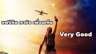PUBG Mobile :คนที่มีสิทธิ์เก็บแฟร์กันก่อนคือใคร คนยิงหรือคนอื่น?