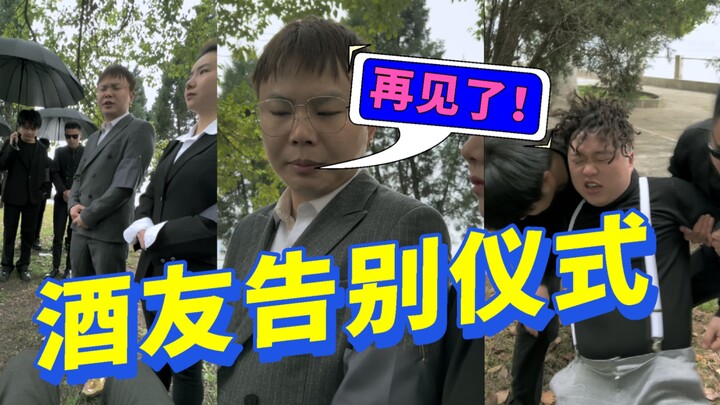 A farewell ceremony for drinking buddies, goodbye…
