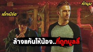 เมื่อพี่ชายสุดโหด ล้างแค้นให้กับน้องสุดเนิร์ด..ที่ถูกบูลลี่ (สปอยหนัง) The Guest