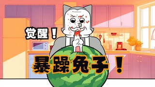 觉醒！暴躁兔子人格！一半是狼一半是兔子的小灰白，他的爷爷是大灰狼！