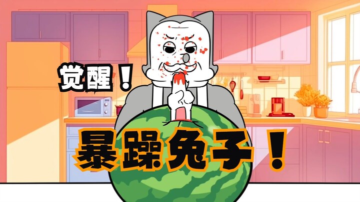 觉醒！暴躁兔子人格！一半是狼一半是兔子的小灰白，他的爷爷是大灰狼！