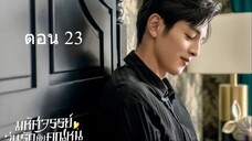 Miss Ye In Wonderland มหัศจรรย์วุ่นรักยัยคุณหนู 23